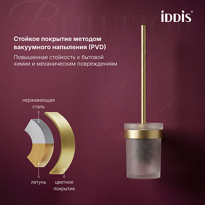 Ёршик для унитаза IDDIS Windsor WINMGG0i47 золото матовое