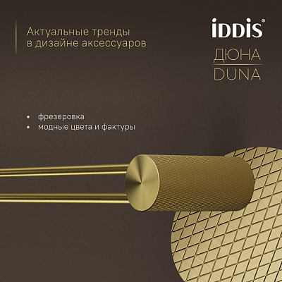 Полотенцедержатель одинарный IDDIS Дюна (Duna) DUNMG10i49 золото матовое нержавеющая сталь