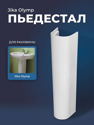 Пьедестал для раковины Jika Olymp