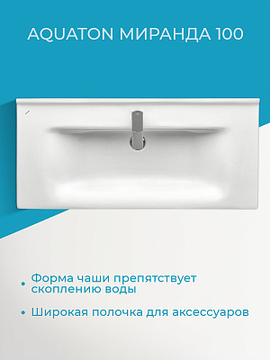 Раковина мебельная Aquaton Миранда 100 1WH302249