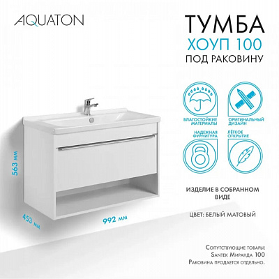 Тумба под раковину Aquaton Хоуп 100 1 створка Белый матовый 1A287401HP2B0 (под ум-к Миранда 100)