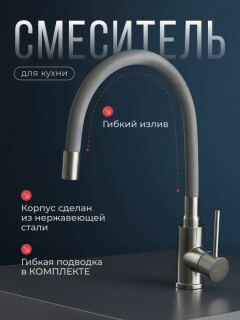 Смеситель для кухни из нержавеющей стали SUS304 CALORIE CAL50129-5