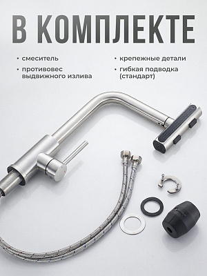 Смеситель для кухни с фильтром (нержавеющая сталь) CALORIE CAL50116-1
