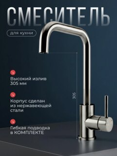 Смеситель для кухни из нержавеющей стали SUS304 CALORIE CAL50224-6