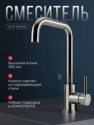 Смеситель для кухни из нержавеющей стали SUS304 CALORIE CAL50224-6