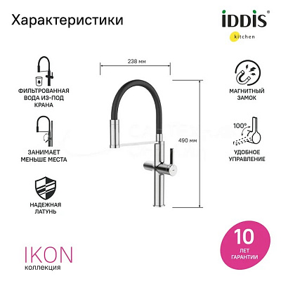 Смеситель для кухни с фильтром и гибким изливом, хром, Ikon, IDDIS IKNSBFFi05