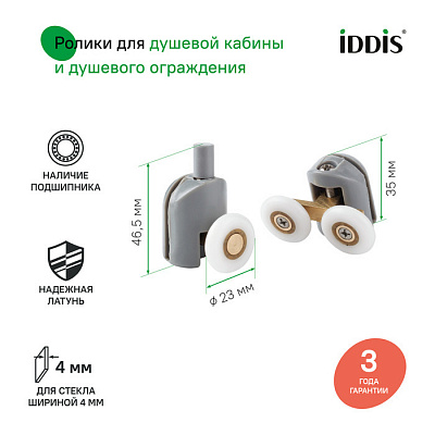 Ролики, 2 верхних, двойные; 2 нижних, одинарные, D=23 мм, серый, стекло 4 мм, IDDIS, 966M23GR4DZ