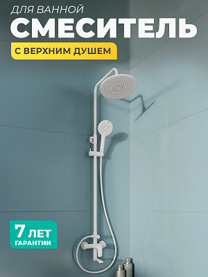 Смеситель для ванны с верхним душем Milardo Rora RORWT4FM06, белый матовый