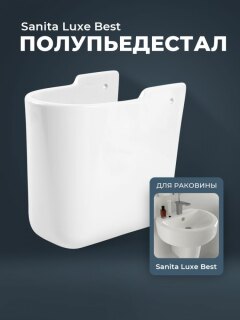 Полупьедестал для раковины Sanita Luxe Best BSTSLSP01