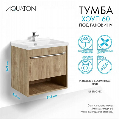 Тумба под раковину Aquaton Хоуп 60 1 створка Орех 1A287201HP6C0 (под ум-к Миранда 60)