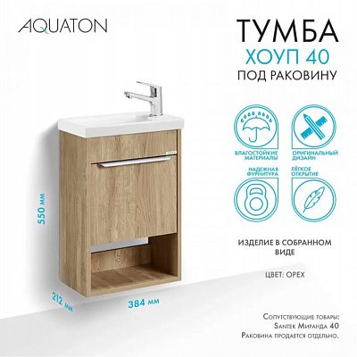 Тумба под раковину Aquaton Хоуп 40, 1 створка, орех 1A287101HP6C0 (под рак. 250963)