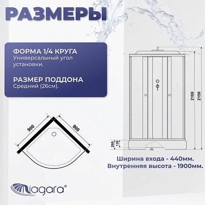 Душевая кабина 90х90х215 Niagara Promo P90/26/MT четверть круга