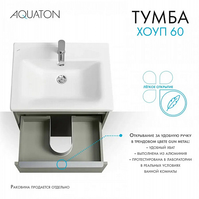 Тумба под раковину Aquaton Хоуп 60 1 створка Хаки 1A287201HP9D0 (под рак.146528)