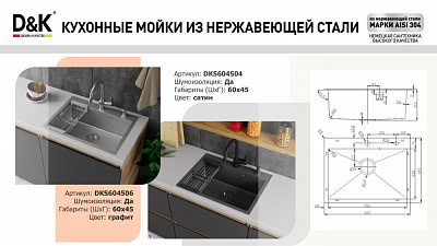 Кухонная мойка 60х45 нержавеющая сталь сатин D&K DKS604504, в комплекте с сифоном, корзиной, дозатором