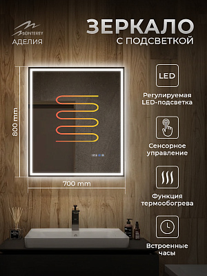 Зеркало с подсветкой и подогревом Monterey Аделия 70x80 (холодный свет, мультиблок, на касание)
