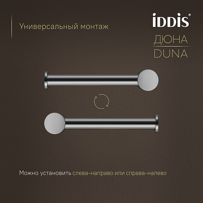 Бумагодержатель Дюна (Duna) IDDIS DUNSB00i43 нержавеющая сталь хром