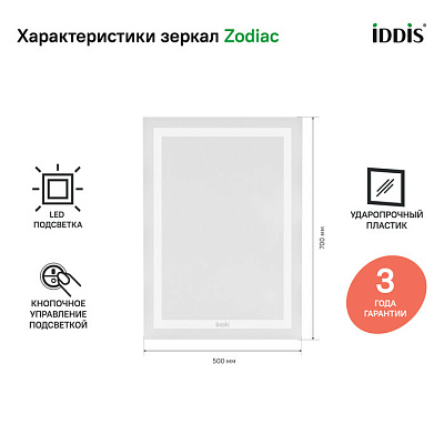 Зеркало с подсветкой 50 см, IDDIS Zodiac ZOD5000i98