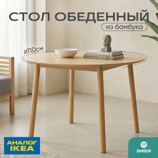 Круглый стол из бамбука светлый FN -248D