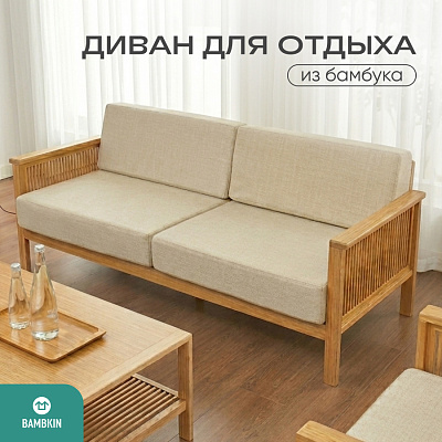 Диван на каркасе из бамбука с подушками 1840 FN-059D-1
