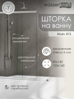 Стеклянная шторка для ванной WasserKRAFT Main 41S02-80