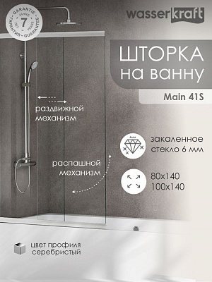 Стеклянная шторка для ванной WasserKRAFT Main 41S02-80