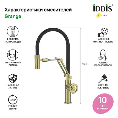 Смеситель для кухни с гибким изливом Iddis Grange GRAMGFLi05, матовое золото 