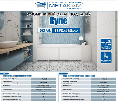 Экран под ванну КУПЕ 1,69 белый глянец) МетаКам ЭЭS_000651