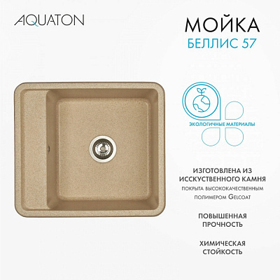 Мойка гранитная Акватон Беллис 570 х 510 песочный 1A724932BS220