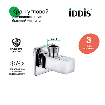 Кран угловой, с отражателем, 1/2; 3/4, кран-букса, латунь, IDDIS, 910B0Z3C4CZ