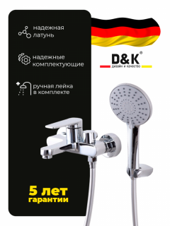 Смеситель для ванны с душем D&K Bayern.Fürth DA1523201 короткий излив хром