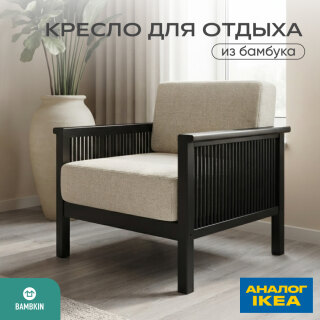 Кресло на каркасе из бамбука 830 с подушками FN-059D-2 BLACK BAMBOO+WHITE FABRIK
