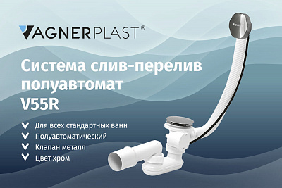 Слив-перелив для акриловых ванн VAGNERPLAST 60см V55R