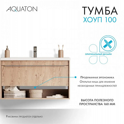 Тумба под раковину Aquaton Хоуп 100 1 створка Орех 1A287401HP6C0 (под ум-к Миранда 100)