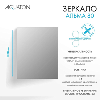 Зеркало Aquaton Альма 80*100 1A287802A3010