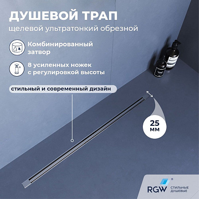 Душевой трап RGW SDR-55-120 щелевой 1200 Ø 50 мм сифон + ножки хром