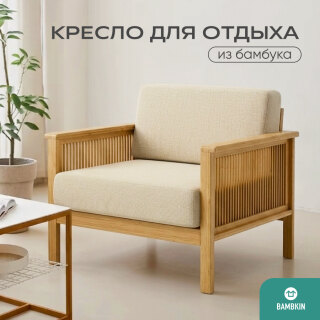 Кресло на каркасе из бамбука 830 с подушками FN-059D-2