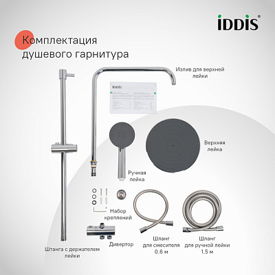 Душевой гарнитур с верхней лейкой, хром, Zodiac X, IDDIS, ZDX3F0Ci76