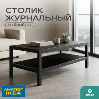 Журнальный стол из бамбука 1200 FN-059D-3 BLACK