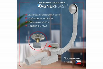 Слив-перелив для ванны VAGNERPLAST VPWAS0012-61 click-clak металл