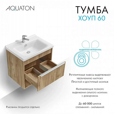 Тумба под раковину Aquaton Хоуп 60 1 створка Орех 1A287201HP6C0 (под ум-к Миранда 60)