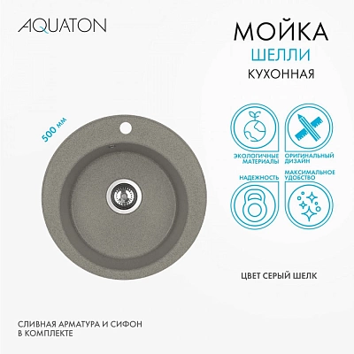Мойка кухонная круглая Шелли AQUATON 1A734732SS250 серый шелк