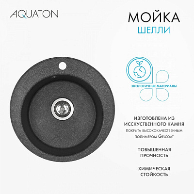 Мойка кухонная Шелли круглая графит AQUATON 1A734732SS210