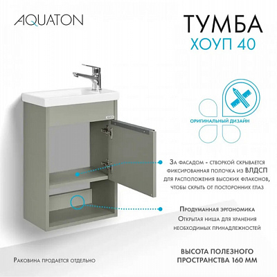 Тумба под раковину Aquaton Хоуп 40, 1 створка, хаки 1A287101HP9D0 (под рак.250963)