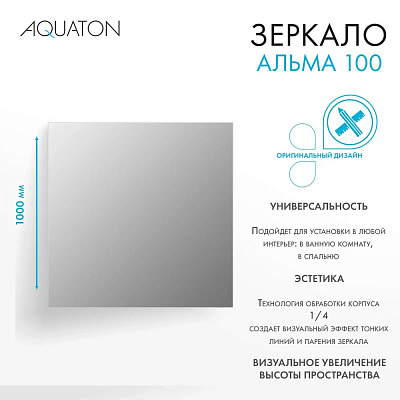 Зеркало Aquaton Альма 100*100 1A287902A3010