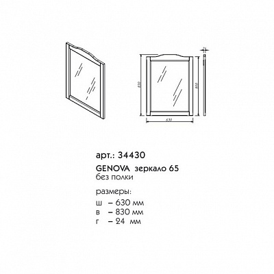 Зеркало 65 Caprigo GENOVA 34430-L661