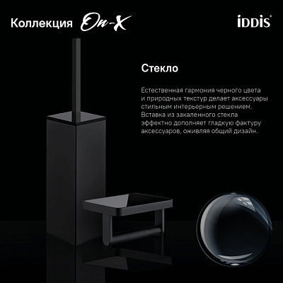 Ерш ONXBL02i47 Iddis On-X черный матовый вставка из черного стекла