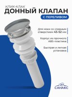 Верхняя часть - донный клапан сифона-автомат с большой хромир. крышкой 0609
