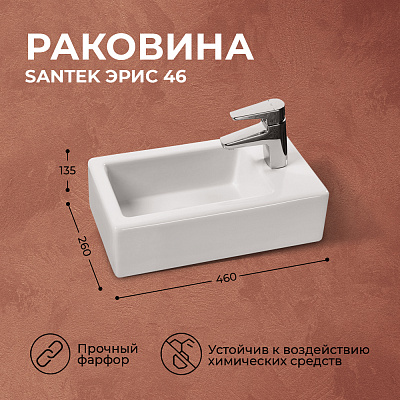 Раковина Santek Эрис 46 1WH301972
