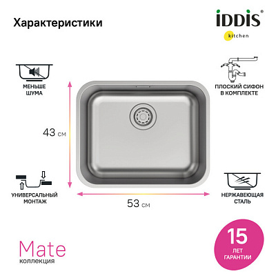 Мойка универсального монтажа Mate сатин 533*433*200 IDDIS MAT53S0i77