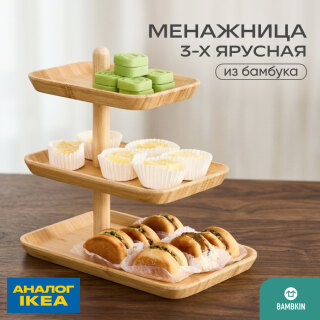 Трехъярусная подставка для закусок 08-311D бамбук